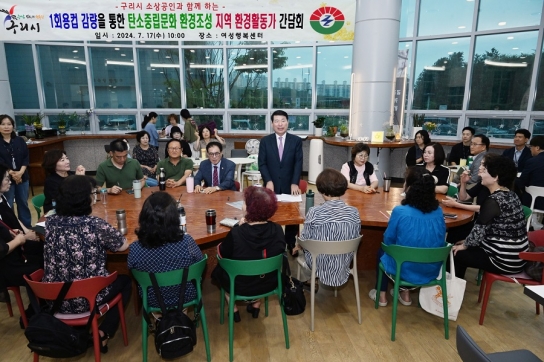 구리시, 개인 컵 사용 문화 확산을 위한 지역 환경 활동가와 간담회 개최