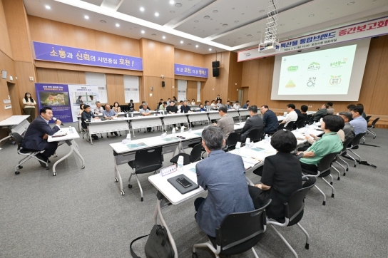 포천시, 농특산물 통합브랜드 개발 용역 중간보고회 개최