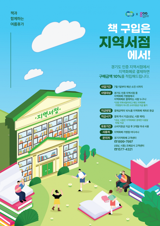 경기도, 지역서점 지역화폐 소비지원금 지급 사업 실시