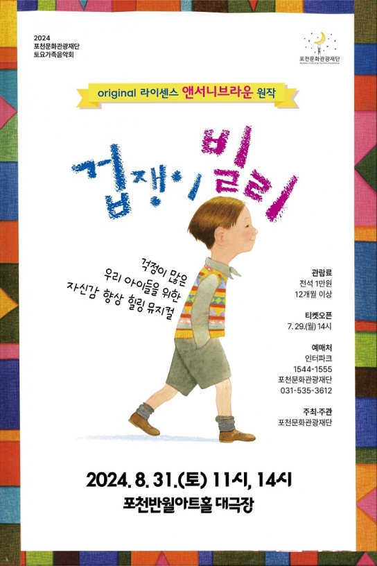 포천문화관광재단, 뮤지컬 ‘앤서니 브라운 「겁쟁이 빌리」 개최