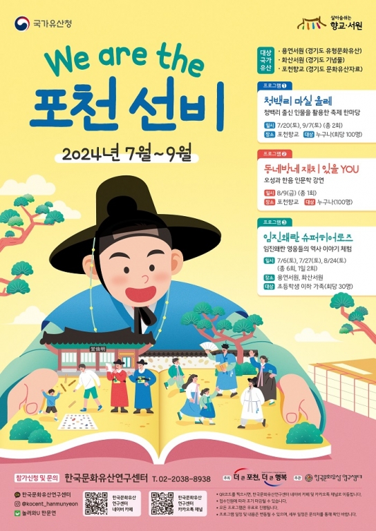 오성과 한음의 고장 포천시, ‘향교·서원 문화유산 활용사업’ 진행