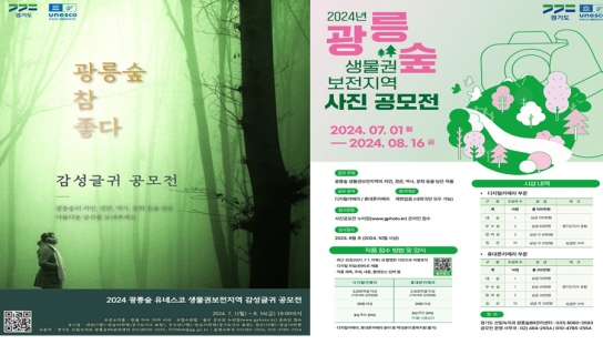 경기도 ‘자연의 아름다움을 담다’ 광릉숲 사진·글귀 공모전 개최
