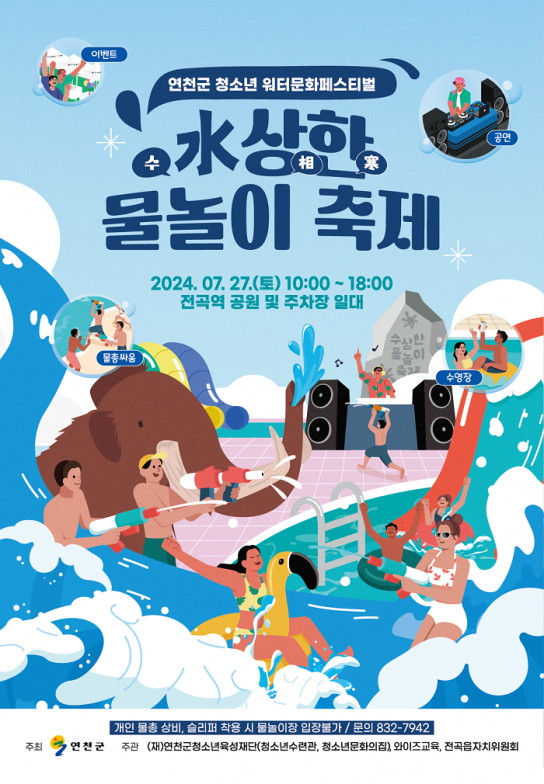 (재)연천군청소년육성재단, 청소년 워터 문화페스티벌 ‘水상한 물놀이 축제’ 개최