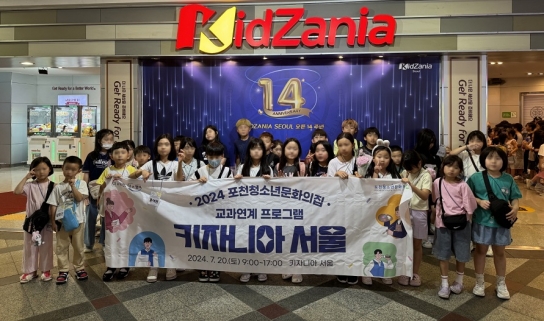포천청소년문화의집, 2024년 교과 연계 프로그램 성료