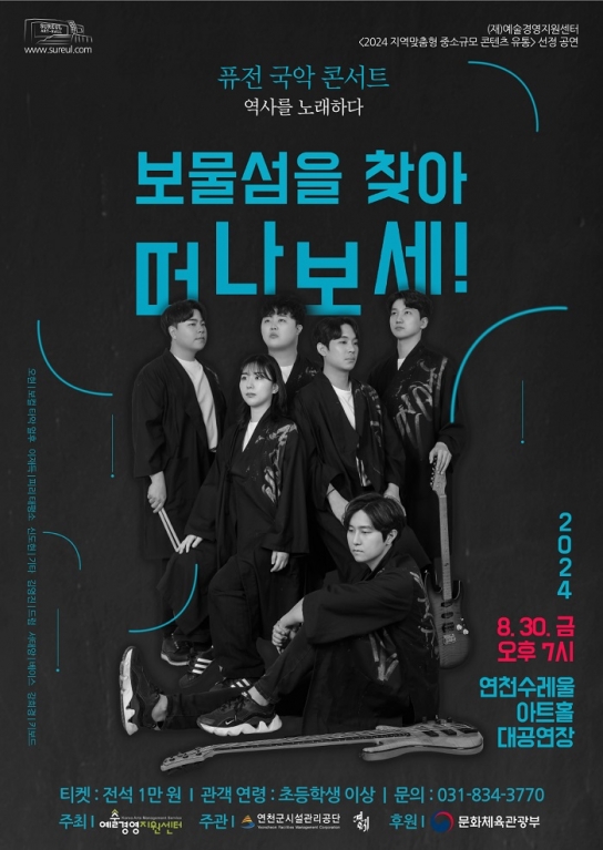 퓨전국악밴드 경지 콘서트, ‘보물섬을 찾아 떠나보세’