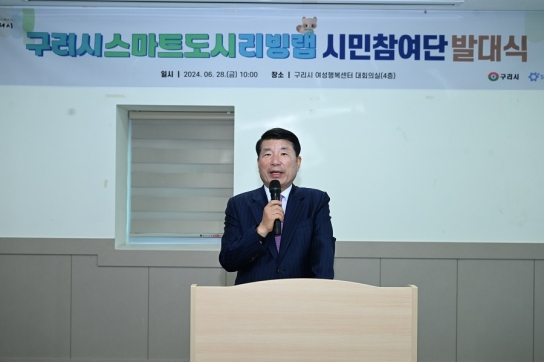 구리시, 스마트 도시 리빙랩 시민참여단 발대식 개최