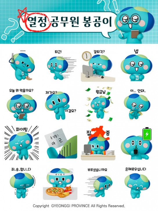 경기도 공무원 캐릭터 ‘봉공이’, 카카오 3D 이모티콘으로 받으세요