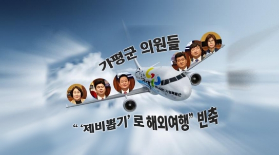 가평군 의원들 “'제비뽑기'로 해외여행” 빈축
