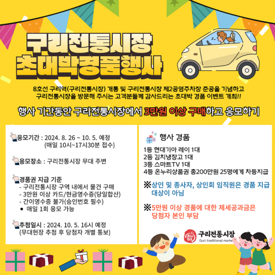 구리전통시장, 초대박 경품행사 진행
