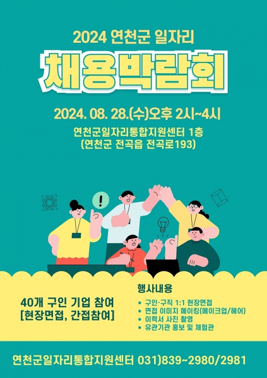 2024 연천군 일자리 채용 박람회에 면접 보러 오세요.