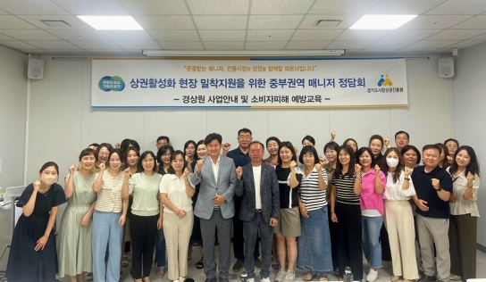 경상원, 중부권역 전통시장 매니저 대상 소비자 피해 예방 교육 추진