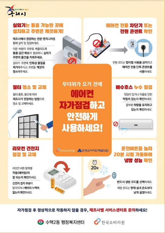 구리시 수택2동, 에어컨 안전 점검 안내문 배부