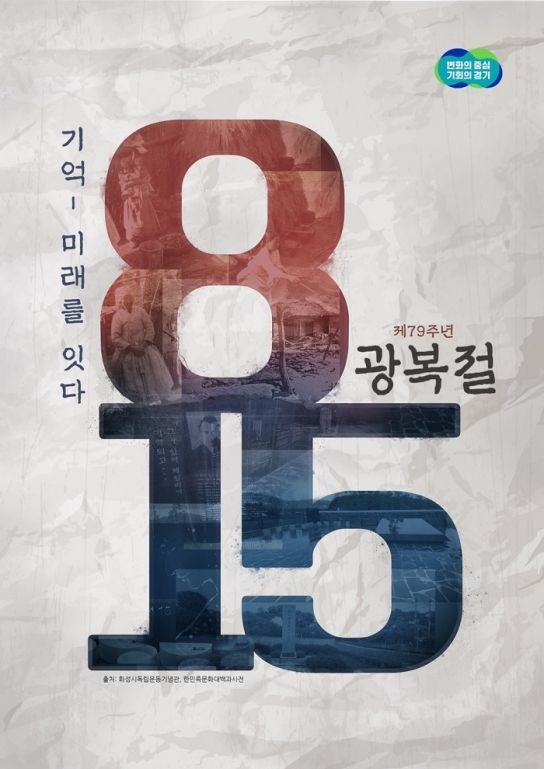 경기도, 제79주년 광복절 경축식 15일 경제과학진흥원에서 열어