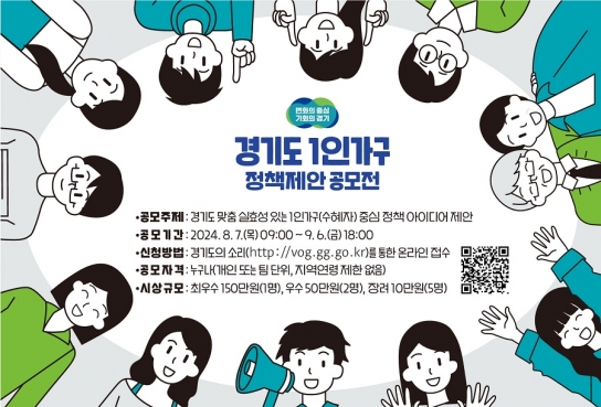 경기도, 9월 6일까지 1인가구 정책 제안 공모전