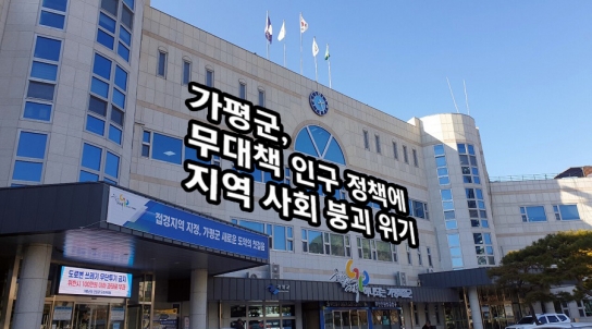 가평군, 무대책 인구 정책에 지역 사회 붕괴 위기
