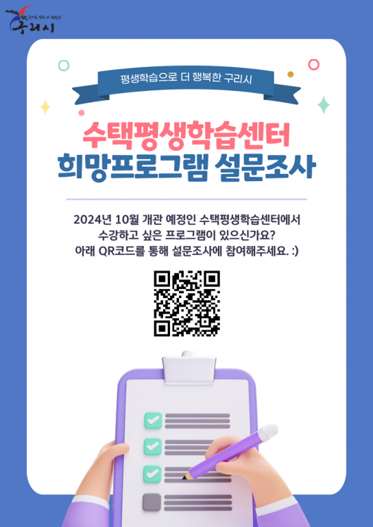 구리시, 수택평생학습센터 희망 프로그램 설문조사