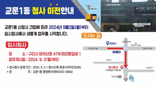 구리시 교문1동행정복지센터,  9월 2일(월)부터 임시청사에서 업무 개시