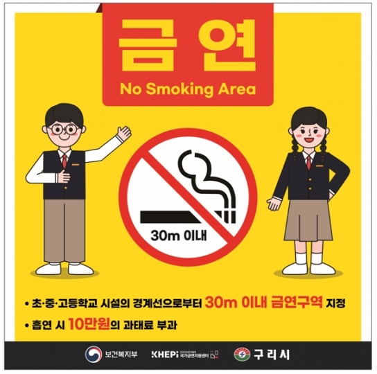 구리시, 아동·청소년 건강권 확보를 위한 금연 구역 확대