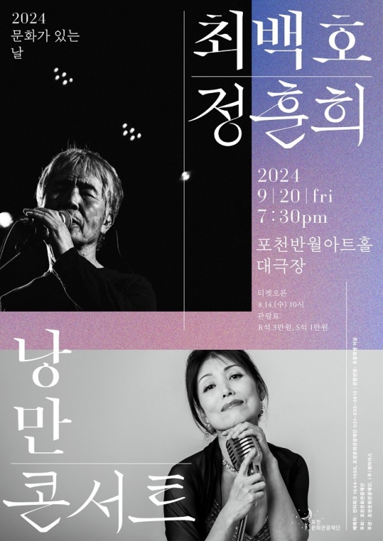 포천문화관광재단, 기획공연 ‘최백호&정훈희 「낭만콘서트」 개최