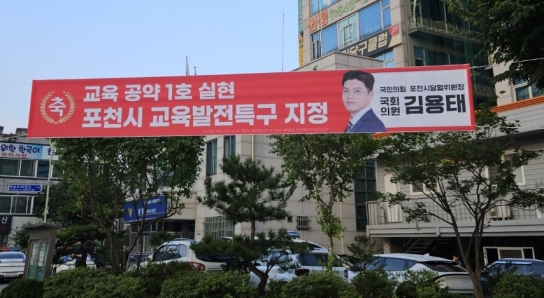 김용태 의원 현수막, '교육발전특구 지정' 논란으로 선거법 위반 의혹