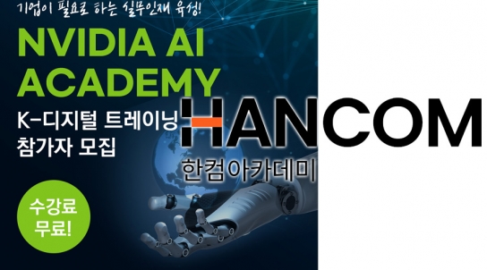 한컴아카데미, 엔비디아와 손잡고 AI 인재 양성한다