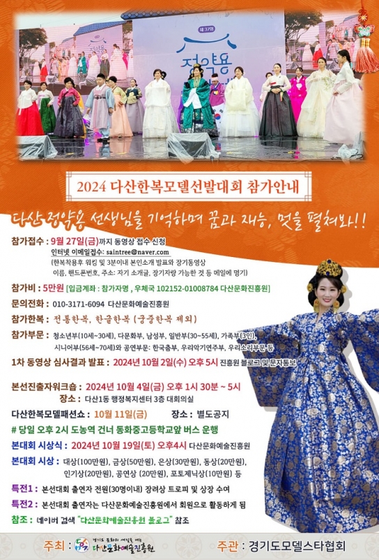 남양주서 전통과 현대의 만남, 2024 다산한복모델선발대회 개최