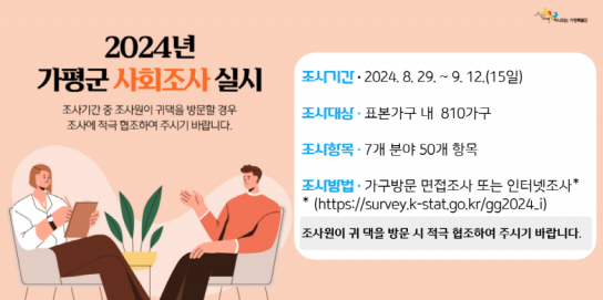 가평군, 2024년도 가평군 사회조사 실시