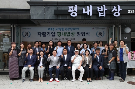 경기남양주지역자활센터, ‘평내밥상’ 자활기업 창업식 성료