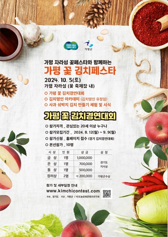 가평군, 가평 사과 활용한 ‘꽃 김치’ 경연대회 연다
