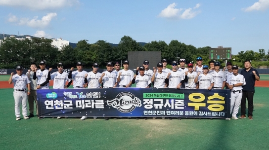 연천 미라클 2024 독립야구단 경기도리그 정규시즌 “Wire To Wire” 우승