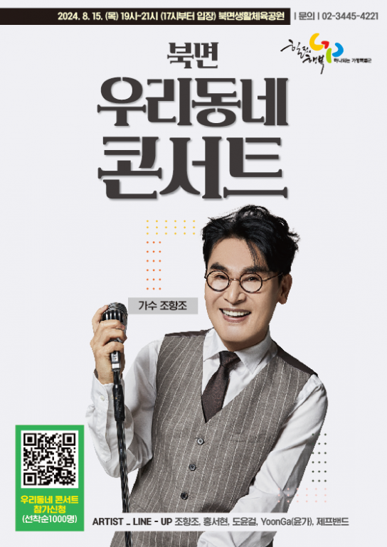 가평군, “북면에서 열리는 ’우리동네콘서트’에 오세요”