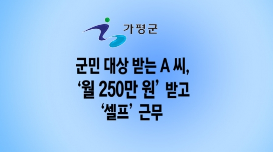 군민 대상 받는 A 씨, 월 250만 원 급여 받고 ‘셀프’ 근무