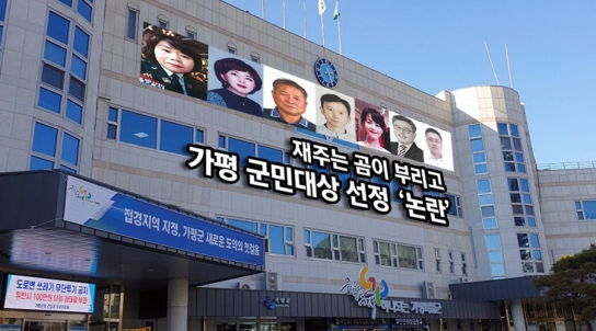 [제보가 뉴스다] 재주는 곰이 부리고…가평 군민 대상 선정 ‘논란’