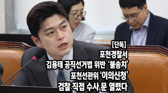 [단독] 포천 경찰서, 김용태 공직선거법 위반 ‘불송치’