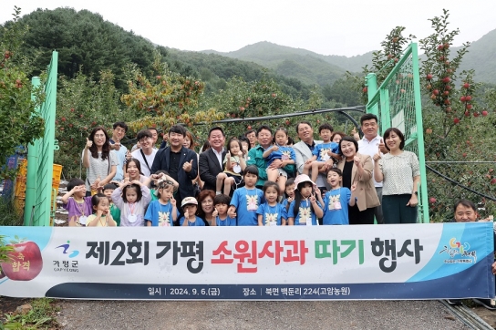 가평군, ‘제2회 가평소원사과 따기 행사’ 개최