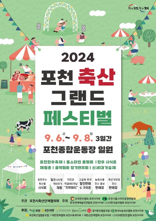 포천시, 「2024 포천 축산 그랜드 페스티벌」 개최 “철저한 방역체계를 기반으로, 성공적인 통합 행사로 거듭날 것”