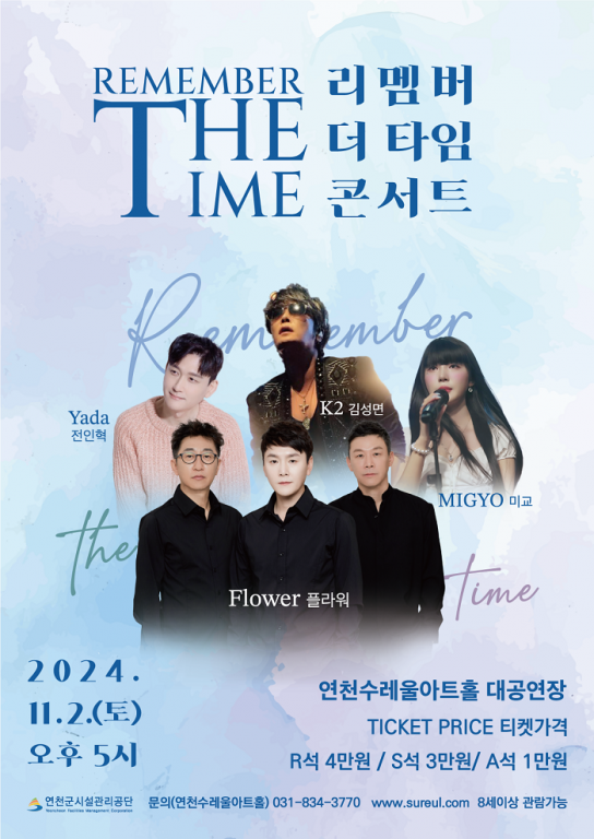 밀레니엄 감성 소환! ‘Remember the Time’ 콘서트 개최