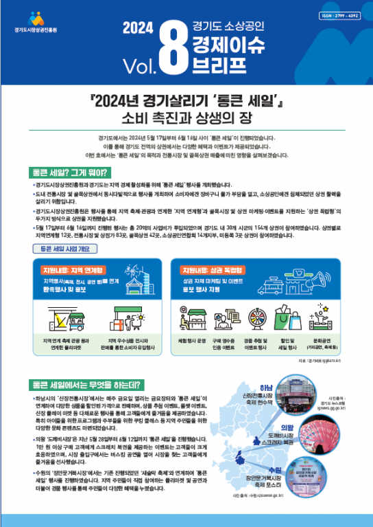 경상원, 2024년 경기 살리기 ‘통큰 세일’... 지역 소상공인 협력으로 소비촉진과 상생의 장 열어