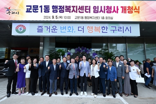 구리시, 교문1동행정복지센터 임시청사 개청식 개최