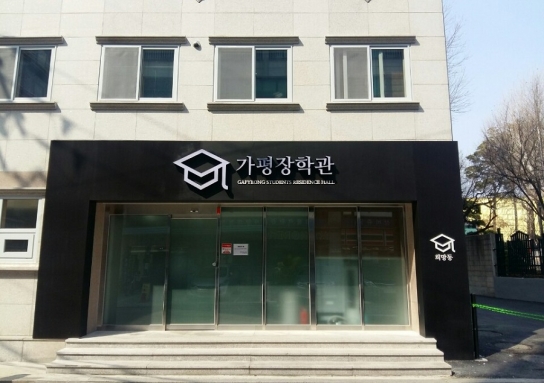 가평장학관, 입사생 2차 추가 모집