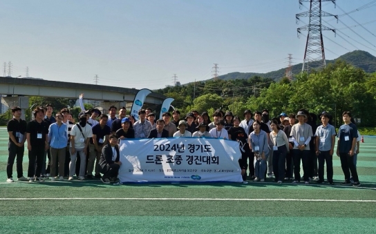 경기도, 드론 조종 경진대회 개최. 최우수에 광주시 수상