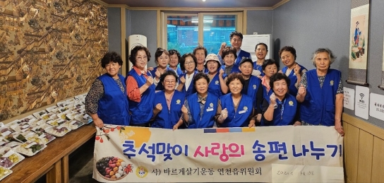 바르게살기운동 연천읍위원회, 추석맞이 사랑의 송편 나누기 행사 개최