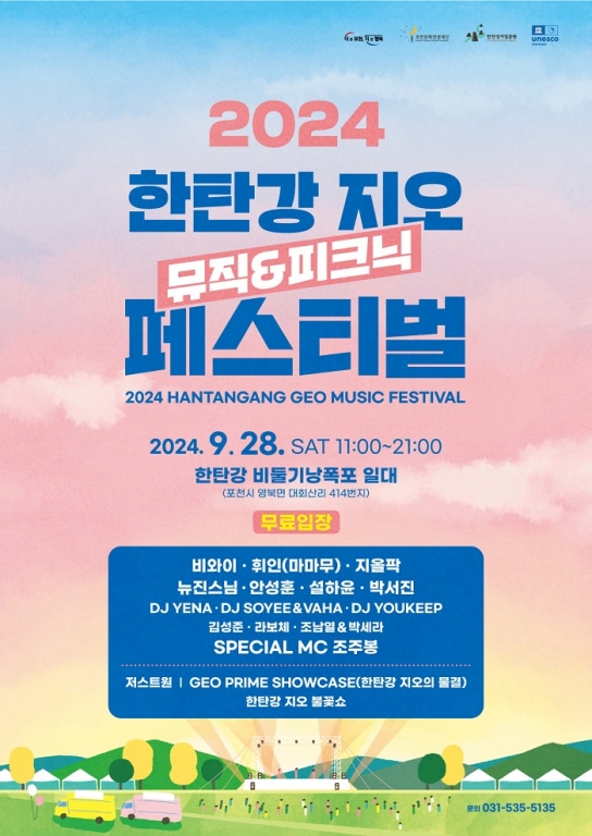 (재)포천문화관광재단, 한탄강 지오 뮤직&피크닉 페스티벌 28일 개최