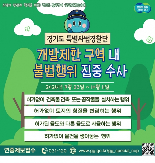 경기도 특사경, 개발제한구역 내 불법행위 집중 수사