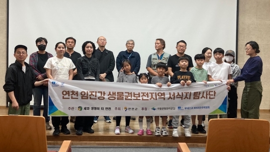 연천군, 연천 임진강 생물권보전지역 서식지 탐사단 활동 개시