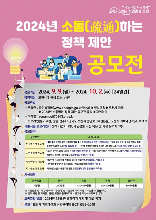 ‘포천시민의 아이디어가 정책으로’ 포천시, ‘2024년 소통(疏通)하는 정책 제안 공모전’ 개최