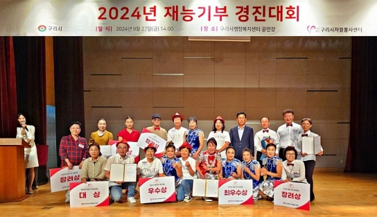 구리시자원봉사센터, 재능기부 경진대회 개최