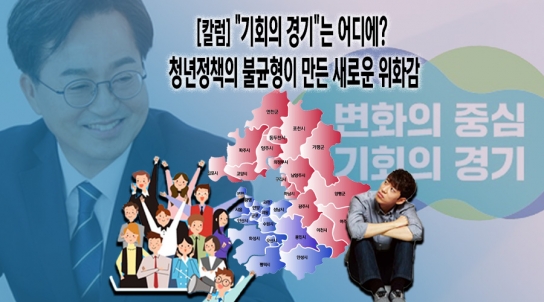[칼럼] "기회의 경기"는 어디에? 청년정책의 불균형이 만든 새로운 위화감