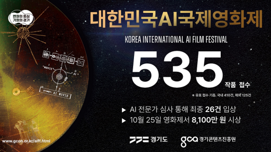 경기도, 제1회 대한민국 AI국제영화제 출품작 2천67건 공식 접수