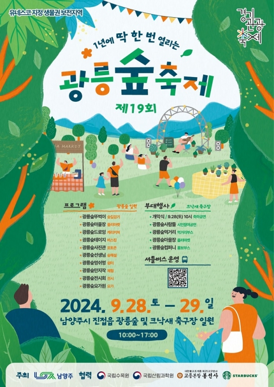 “신비의 숲 열린다”… 남양주시, 제19회 광릉숲축제 개최